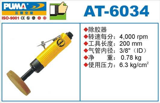 AT-6034气动除胶器,巨霸气动工具