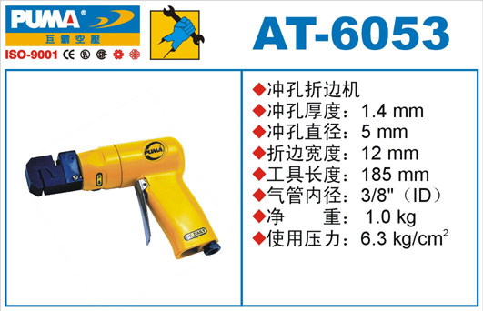 AT-6053气动冲孔折边机