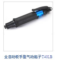 T40LB全自动板手型气动起子