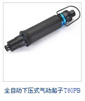 T60PB全自动下压式气动起子