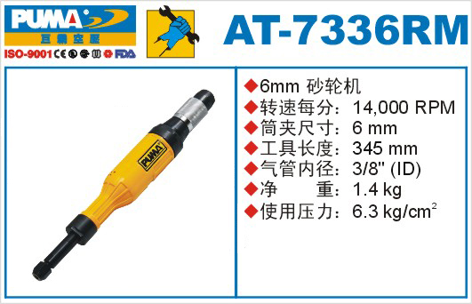 巨霸气动工具 AT-7336RM气动砂轮机
