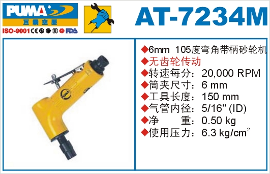 巨霸气动工具 AT-7234M气动砂轮机