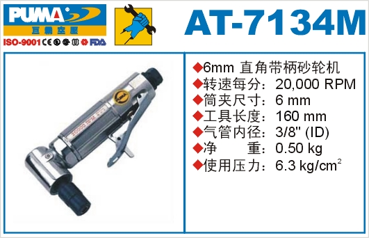 巨霸气动工具 AT-7134M气动砂轮机