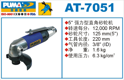 巨霸气动工具 AT-7051气动砂轮机