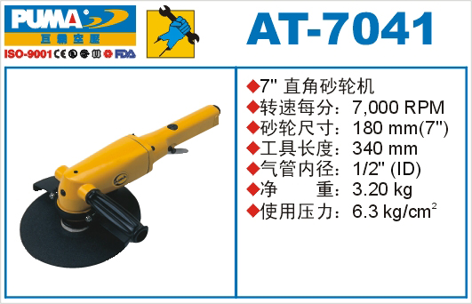 巨霸气动工具 AT-7041气动砂轮机