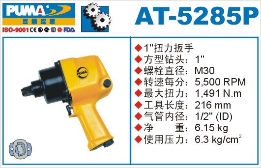 巨霸气动工具AT-5285P气动扳手