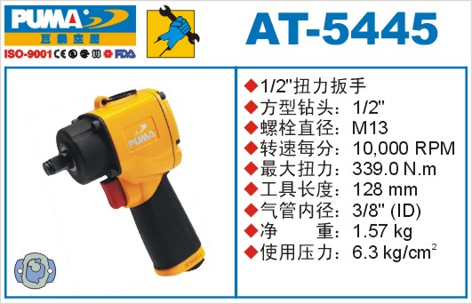 巨霸气动工具  AT-5445气动扳手