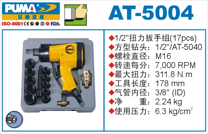 巨霸气动工具 AT-5004气动套装扳手