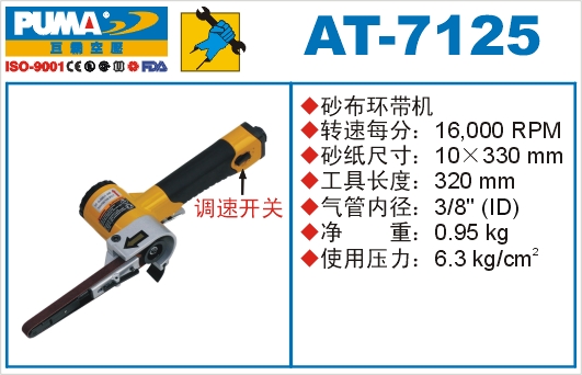 巨霸气动工具 AT-7125气动砂布环带机