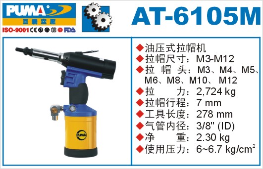 巨霸气动工具 AT-6105M气动拉帽枪