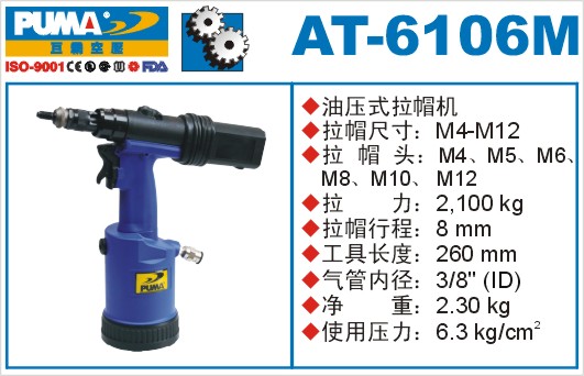 巨霸气动工具 AT-6106M气动拉帽枪