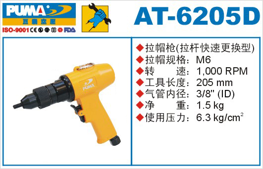 巨霸气动工具 AT-6205D气动拉帽枪