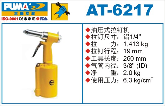 巨霸气动工具 AT-6217气动拉钉枪