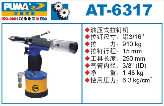 巨霸气动工具 AT-6317气动拉钉枪