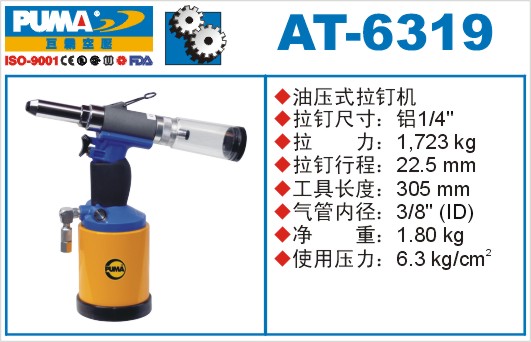 巨霸气动工具 AT-6319气动拉钉枪