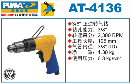 巨霸气动工具 AT-4136气动钻