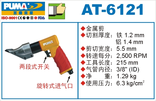 巨霸气动工具 AT-6121气动金属剪