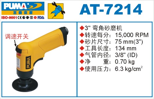 巨霸气动工具 AT-7214气动砂磨机