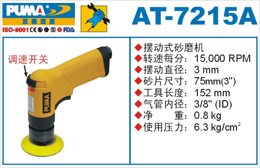 巨霸气动工具 AT-7215A气动砂磨机