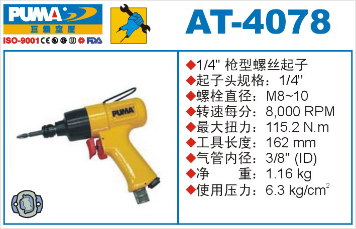 AT-4078气动冲击式螺丝起子