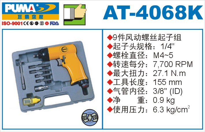 AT-4068K气动冲击式螺丝起子