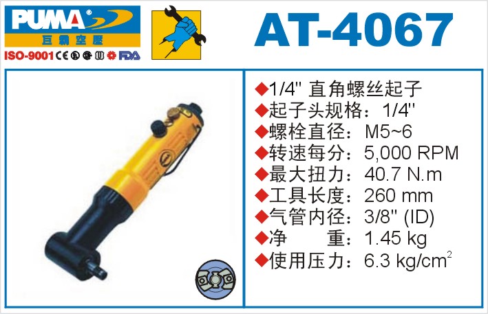 AT-4067气动冲击式螺丝起子