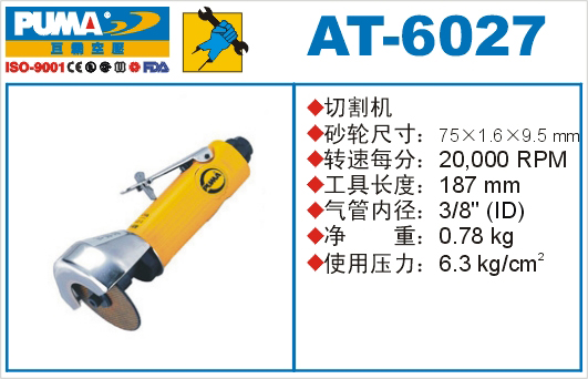 AT-6027气动切割机