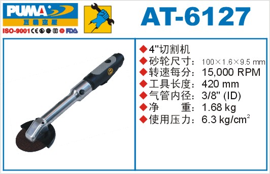 AT-6127气动切割机